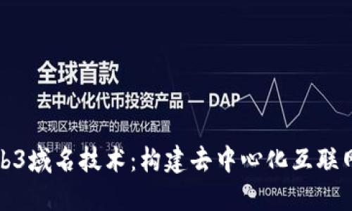 探索Web3域名技术：构建去中心化互联网的未来