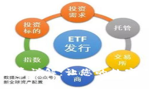 比特币钱包手续费详解：让您的数字资产管理更省心