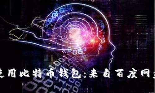 如何安全地使用比特币钱包：来自百度网盘的详细指南