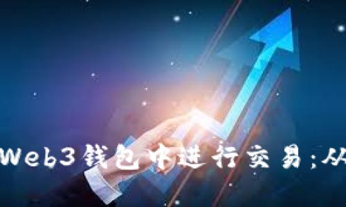 如何在欧易Web3钱包中进行交易：从入门到精通