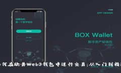 如何在欧易Web3钱包中进行交易：从入