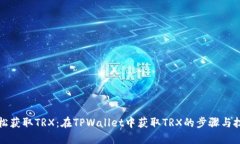 轻松获取TRX：在TPWallet中获取TRX的步骤