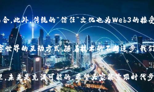 在国内畅游Web3世界：探索去中心化的未来
keywordsWeb3, 去中心化, 区块链, 加密货币/keywords

什么是Web3？
Web3（第三代网络）是互联网发展的下一个阶段，代表着从以中心化平台为主导的Web2向去中心化的转变。通过区块链技术，Web3允许用户拥有和控制自己的数据、身份和资产。这一理念的核心在于让互联网更公平，让每个人都能参与到这个全新的数字生态系统中。

Web3的核心特性
Web3的优势在于其去中心化、透明性与安全性。与Web2相比，Web3消除了中介，让用户直接进行交互与交易。比如，利用智能合约，用户可以在没有中介的情况下进行复杂的交易。此外，区块链技术确保了数据的不可篡改和透明，极大增强了人们对数字资产的信任。

国内Web3项目的现状
近年来，随着区块链技术的发展，国内涌现出一批Web3项目。这些项目涵盖了去中心化金融（DeFi）、非同质化代币（NFT）、去中心化应用（DApp）等领域。例如，一些知名的DeFi平台，允许用户通过流动性挖矿等方式赚取收益；而在NFT市场，数字艺术作品正在被越来越多的人认可和购买。

如何参与国内Web3生态？
参与国内的Web3生态并不复杂。首先，你需要建立一个数字钱包，这是进行加密货币交易和存储NFT的基础。比如，可以使用MetaMask或其他合适的数字钱包。其次，了解市场动态和最新的项目，参与社区讨论和投票，也是参与的重要方式。此外，熟悉区块链技术的基础知识，将大大提升你的投资与使用体验。

文化因素对Web3推广的影响
在国内，文化因素在Web3推广中起到了至关重要的作用。中国人民非常重视“共同富裕”的理念，去中心化的特性与这一理念不谋而合。此外，传统的“信任”文化也为Web3的接受度打下了基础。正如谚语所说：“君子之交淡如水。”在区块链的世界里，信任来自于透明与公平，这正是Web3所倡导的原则。

展望Web3的未来
展望未来，Web3将继续发展，可能会逐渐融入我们的日常生活。无论是社交网络、在线购物还是金融服务，Web3都将改变我们与数字世界的互动方式。随着技术的不断进步，我们有理由相信，Web3将为我们带来一个更自由、更去中心化的互联网。

总结
在探讨Web3的旅程中，我们看到它不仅是一项技术革新，更是社会变革的一部分。正如“明日复明日，明日何其多”，在Web3的世界里，未来是充满可能的。希望大家能紧跟时代步伐，参与到这一伟大的变革中，共同创造一个更加美好的网络世界。
