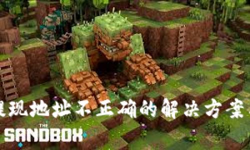 tpwallet提现地址不正确的解决方案与注意事项