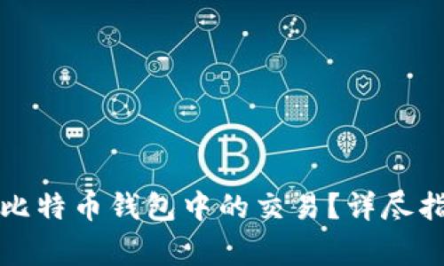 如何安全转移比特币钱包中的交易？详尽指南与注意事项