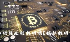 tpwallet币被转走能找回吗？揭秘找回方