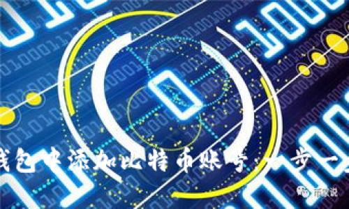 如何在小狐狸钱包中添加比特币账号：一步一步教你轻松入门
