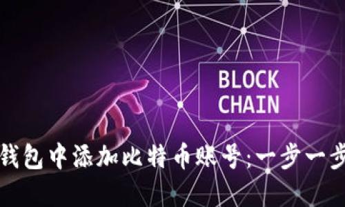 如何在小狐狸钱包中添加比特币账号：一步一步教你轻松入门