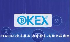 深入了解TPWallet发币技术：构建安全、