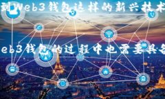    Web3钱包与热钱包的关系解析：你需要知道的所