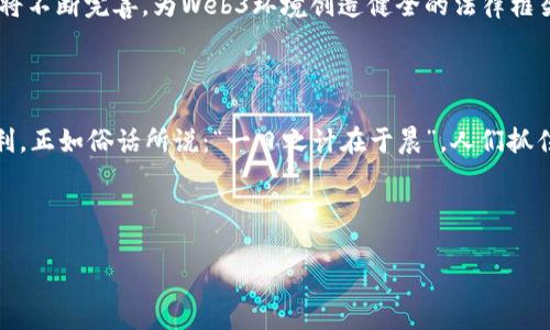 在互联网快速发展的今天，Web3域名注册逐渐成为一个热门话题。Web3指的是下一代互联网，旨在通过区块链技术实现去中心化、用户主权和更高的安全性。为了帮助您更好地理解Web3域名注册的概念及其重要性，下面将详细介绍有关Web3的基本知识，域名注册的意义，以及未来趋势和发展动向。

什么是Web3?

Web3是互联网发展的新阶段，与传统互联网Web1.0和Web2.0相比，Web3更注重用户的控制权和数据隐私。在Web1.0时代，用户主要是信息的消费者，网页主要是静态的；而在Web2.0时代，用户通过社交网络成为内容的创造者，但他们的数据和隐私往往被大型公司控制。Web3希望通过去中心化的方式，将权力归还给用户，让用户自己掌握和管理数据。这一切都依赖于区块链技术的支持。

域名注册的基本概念

域名是互联网上每一个网站的“地址”，它让用户可以通过易记的文字来访问网站而不需记住复杂的IP地址。在Web2.0时代，域名注册通常是通过集中化的管理机构进行的，用户需要通过域名注册商来购买和管理域名。

什么是Web3域名?

Web3域名是基于区块链技术的域名系统，它不同于传统的域名注册方式。Web3域名通常将域名的所有权和管理权归还给用户，提供了更好的安全性和隐私保护。例如，像 