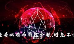 如何轻松查看比特币钱包余额，避免不