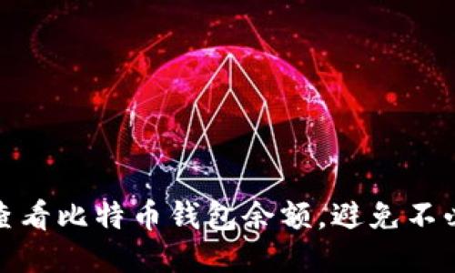 如何轻松查看比特币钱包余额，避免不必要的烦恼