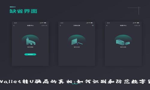 揭开TPWallet转U骗局的真相：如何识别和防范数字货币欺诈