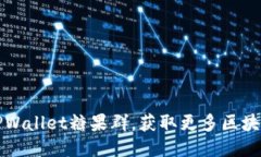 如何加入TPWallet糖果群，获取更多区块