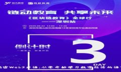 揭密Web3术语：从零开始学习数字经济的语言