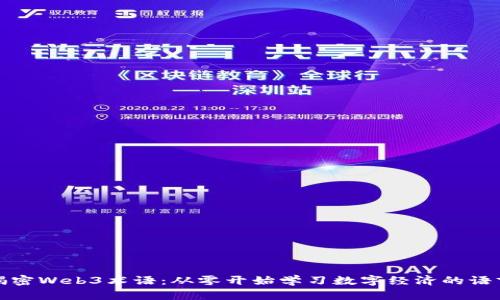 揭密Web3术语：从零开始学习数字经济的语言