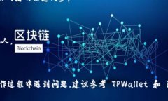 要将 iBox 连接到 TPWallet，可以按照以下