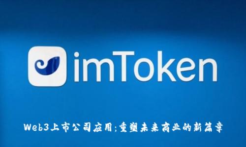 Web3上市公司应用：重塑未来商业的新篇章
