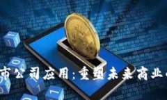 Web3上市公司应用：重塑未来商业的新篇章
