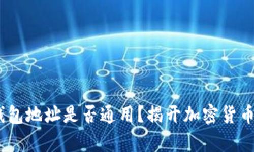 USDT钱包地址是否通用？揭开加密货币的真相