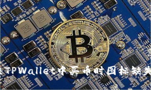 如何解决TPWallet中买币时图标缺失的问题？
