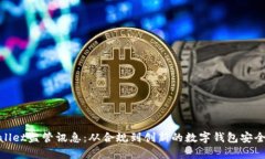 tpwallet监管讯息：从合规到创新的数字