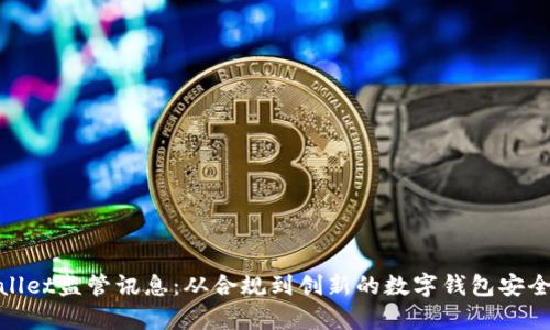 tpwallet监管讯息：从合规到创新的数字钱包安全之路