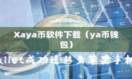 如何将TPWallet成功迁移至苹果手机的终极指南