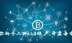 如何安全管理你的个人Web3账户，开启去中心化的