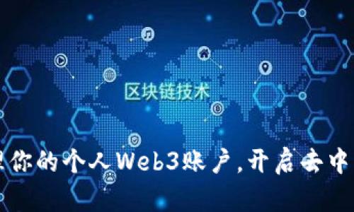 如何安全管理你的个人Web3账户，开启去中心化的新纪元