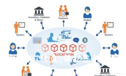 如何防止钱包授权USDT被盗：保护您的加密资产的实用指南