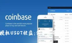 如何防止钱包授权USDT被盗：保护您的加密资产的
