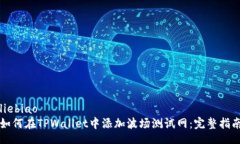 liebiao  如何在TPWallet中添加波场测试网