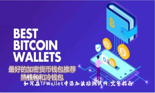 liebiao  
如何在TPWallet中添加波场测试网：完整指南