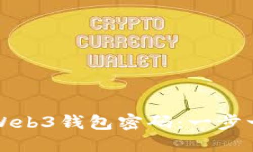 如何找回Web3钱包密码：一步一步的指南