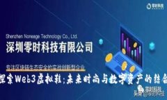 探索Web3虚拟鞋：未来时尚与数字资产