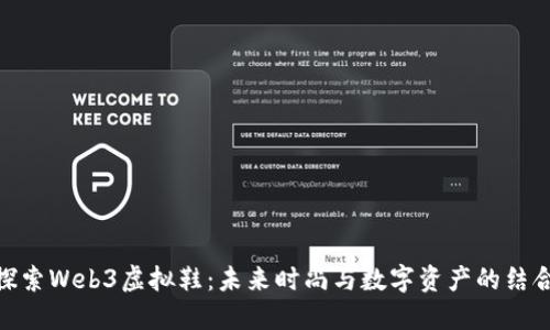 探索Web3虚拟鞋：未来时尚与数字资产的结合