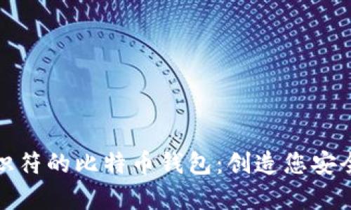 探索具有标识符的比特币钱包：创造您安全的数字财富
