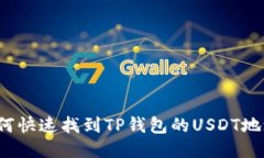 如何快速找到TP钱包的USDT地址？