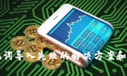 tpwallet助记词导入失败的解决方案和常见问题解析