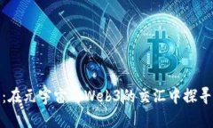 伊能静：在元宇宙与Web3的交汇中探寻