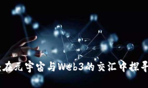 伊能静：在元宇宙与Web3的交汇中探寻新机遇