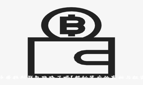 比特币普拉斯钱包跑路了吗？揭秘背后的真相与投资风险