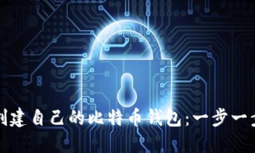 如何创建自己的比特币钱包：一步一步指南