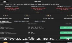 如何创建自己的比特币钱包：一步一步指南