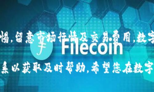 在TPWallet上购买OK链（OKChain）的币是一个相对简单的过程。为了帮助您更好地了解整个步骤，下面我将详细阐述如何在TPWallet买币，分段介绍各个步骤及注意事项。

步骤一：下载并设置TPWallet

1. 下载TPWallet
首先，您需要在您的移动设备上下载TPWallet。您可以在App Store或Google Play上找到该应用。下载安装后，打开TPWallet。

2. 创建钱包
如果您是新用户，您需要创建一个新钱包。按照应用中的指引，设定一个强密码并记住恢复种子短语，确保您的资产安全。如果您已有钱包，可以直接导入您的钱包信息。

步骤二：充值您的钱包

1. 选择充值方式
在TPWallet中，您可以选择多种充值方式，例如使用其他数字货币或法定货币充值。选择适合您的充值方式。

2. 确认充值
按照界面的指引完成充值操作。请确保充值的币种是TPWallet支持的，以便顺利完成后续购买。

步骤三：购买OK链币

1. 进入交易市场
在TPWallet的主界面中，找到“市场”或“交易”选项，点击进入。您会看到各种可交易的币种列表。在搜索框中输入“OKChain”以便快速找到该币种。

2. 查看交易对
选定OKChain后，您将看到不同的交易对，例如OKChain/USDT，OKChain/BTC等。选择您希望购买的交易对，如果您打算使用法币购买，确保您已充值相应的法定货币。

3. 下单购买
进入购买页面后，您可以选择市价单或者限价单。如果您选择市价单，系统将以当前市场价格为您成交；如果选择限价单，您需要输入一个愿意购买的价格，系统会在该价格达到时为您成交。确认信息无误后，点击“买入”。

4. 交易确认
下单后，请在“我的交易”或“资产”中查看订单的执行情况。如果订单状态为“完成”，恭喜您，您已经成功购买了OK链的币。

步骤四：安全存储

1. 确认资产
购买完成后，建议立即在TPWallet中查看您的资产情况，确保金额无误。可以在“资产”界面中查看。

2. 采取安全措施
为了保证您的资产安全，建议您启用TPWallet的安全功能，例如两步验证 (2FA) 和交易密码等。这样可以有效预防未授权的访问和交易。

总结

在TPWallet上购买OK链（OKChain）的币是一个直观的过程，但在交易过程中，请务必保持警惕，留意市场行情及交易费用。数字货币市场波动较大，需谨慎投资。希望上述的步骤能对您有所帮助！

如您在操作过程中遇到任何问题，建议查阅TPWallet的官方文档，或者与他们的客服进行联系以获取及时帮助。希望您在数字货币投资的旅程中一路顺风，财源广进！
