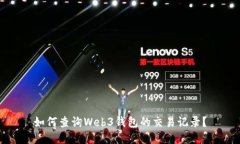 如何查询Web3钱包的交易记录？