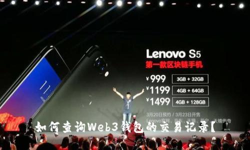 如何查询Web3钱包的交易记录？
