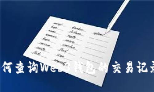 如何查询Web3钱包的交易记录？